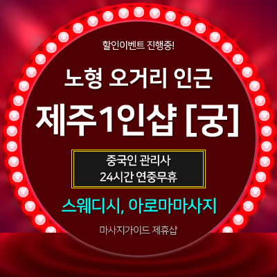 제주 노형동오거리 궁1인샵 마사지 힐링모습 제주건마 정성스러운 마사지 후기