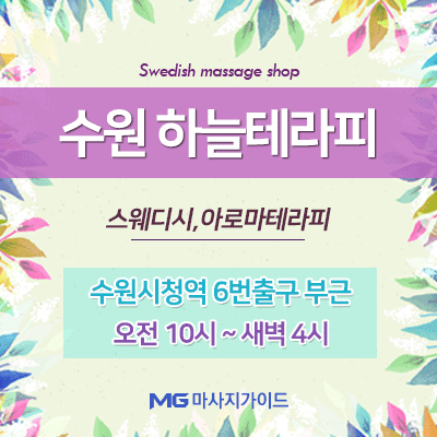 수원건마 하늘테라피 마사지룸