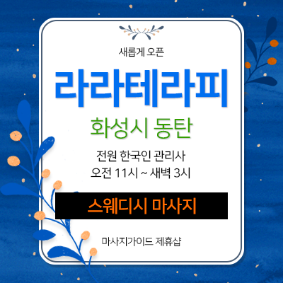 피로를 풀어주는 동탄건마 라라테라피후기