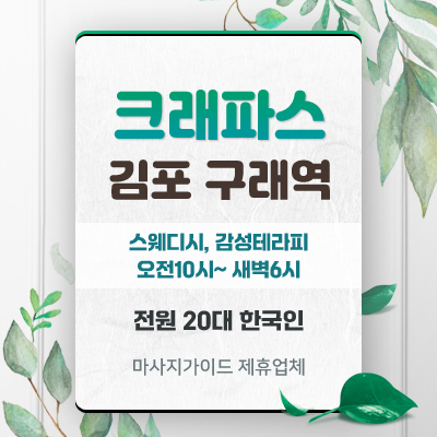 구래동건마 크레파스스웨디시 김포건마 스웨디시 후기