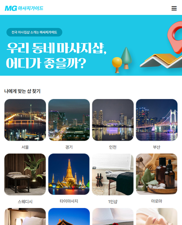 마사지가이드 모바일